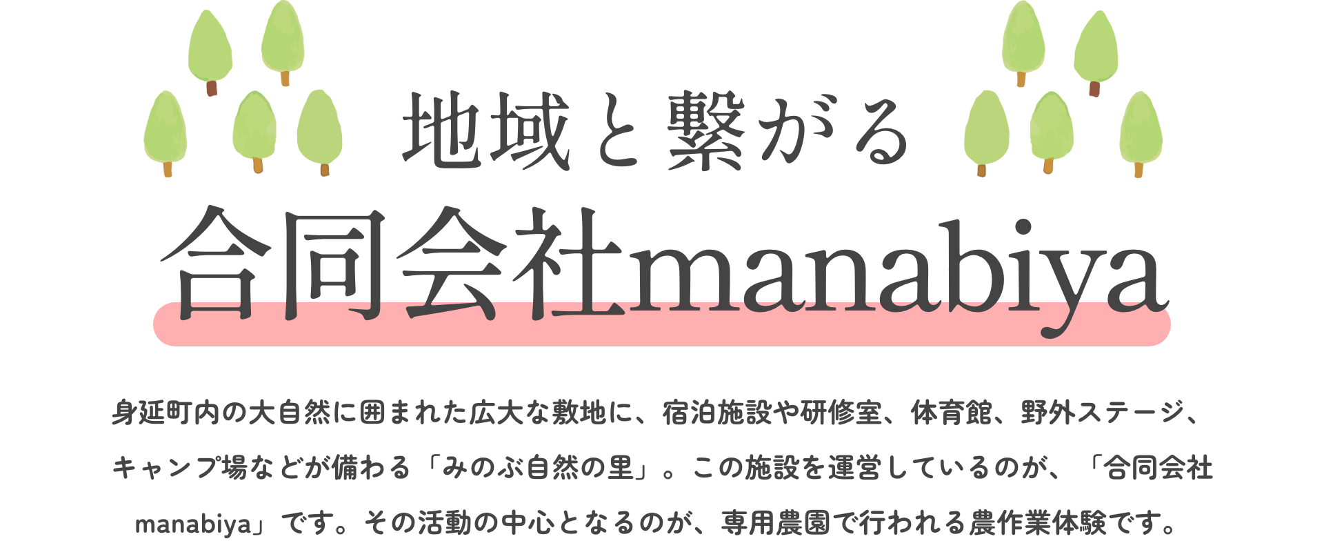 地域とつながる|合同会社manabiya|身延町内の大自然に囲まれた広大な敷地に、宿泊施設や研修室、体育館、野外ステージ、キャンプ場などが備わる「みのぶ自然の里」。この施設を運営しているのが、「合同会社manabiya」です。その活動の中心となるのが、専用農園で行われる農作業体験です。