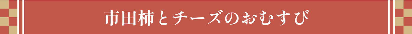 市田柿とチーズのおむすび