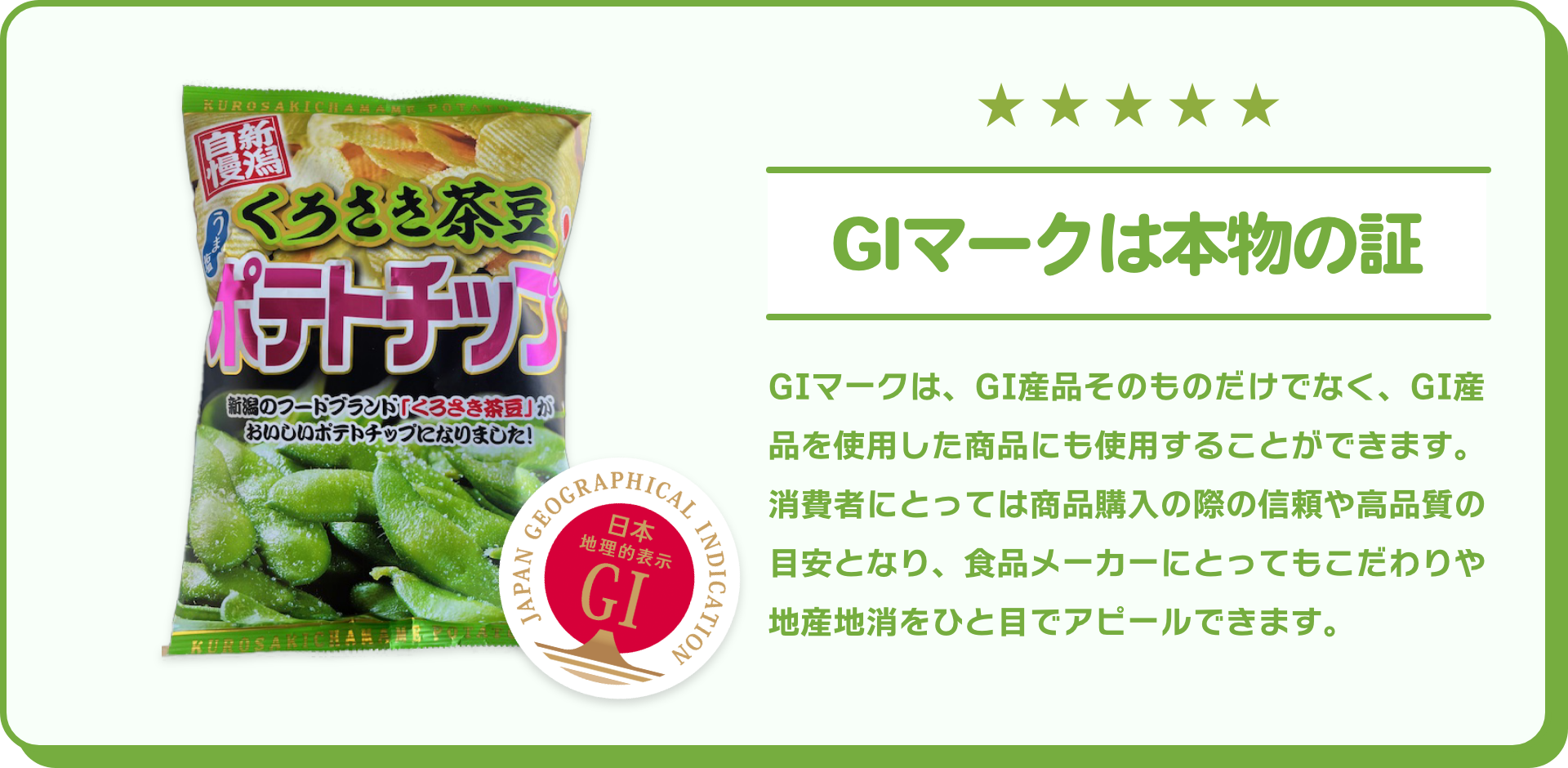 GIマークは本物の証|GIマークは、GI産品そのものだけでなく、GI産品を使用した商品にも使用することができます。消費者にとっては商品購入の際の信頼や高品質の目安となり、食品メーカーにとってもこだわりや地産地消をひと目でアピールできます。