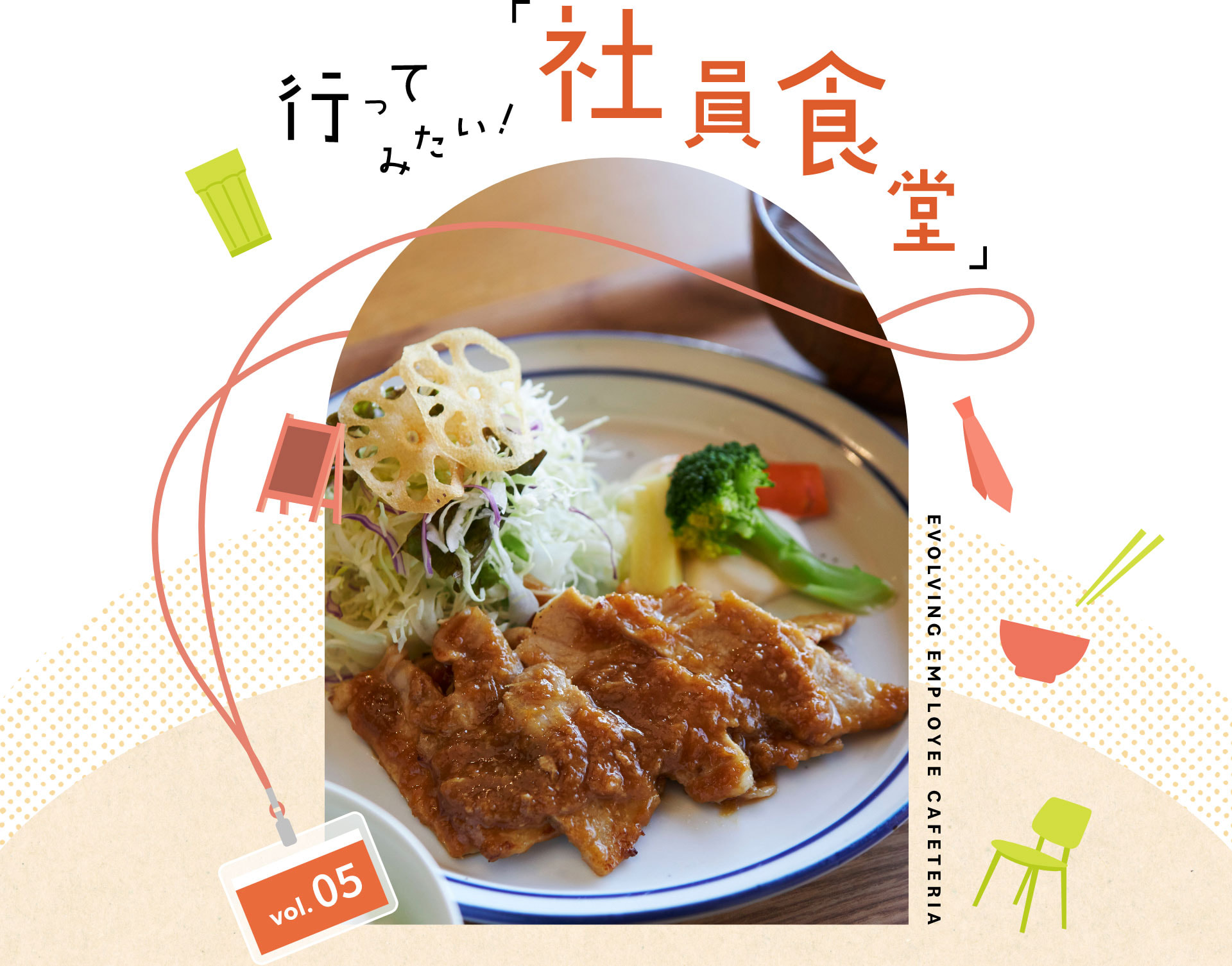 行ってみたい！「社員食堂」