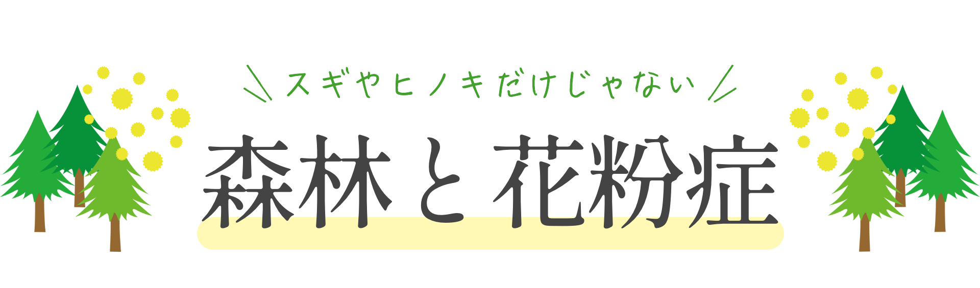 スギやヒノキだけじゃない 森林と花粉症