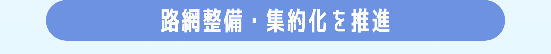 路網整備・集約化を推進