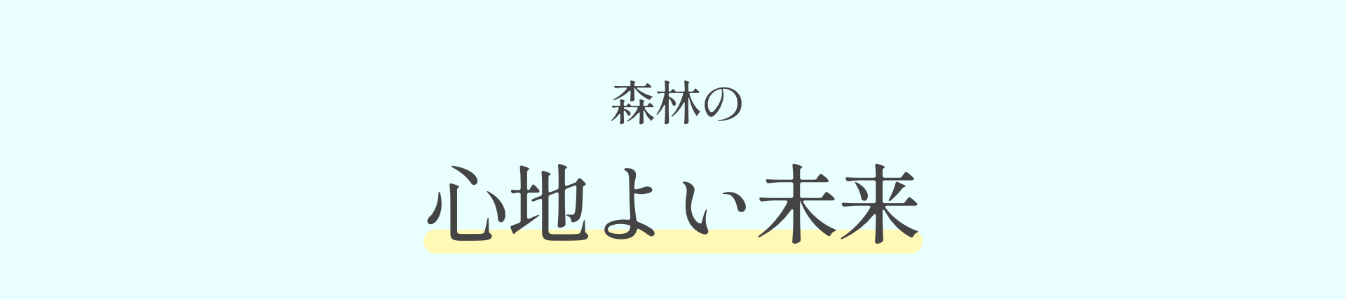 森林の心地よい未来