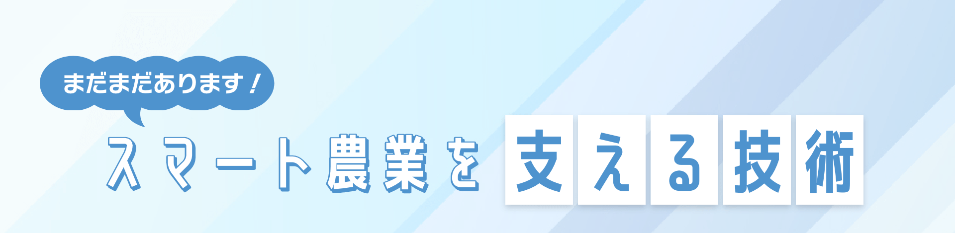 まだまだあります!スマート農業を支える技術