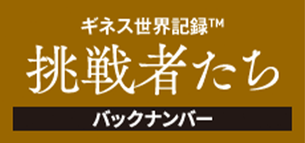 ギネス世界記録™ 挑戦者たち