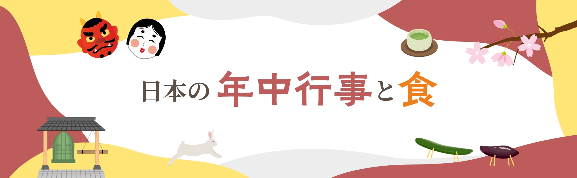 日本の年中行事と食