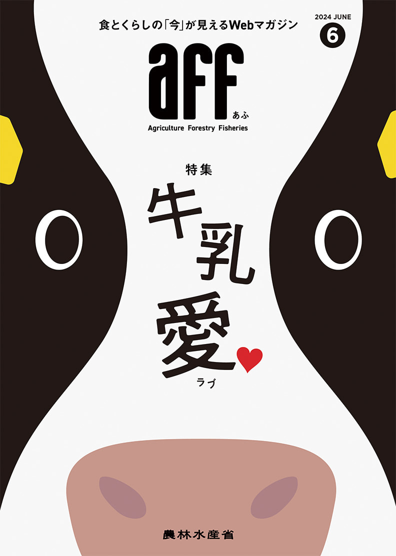 2024年6月号牛乳愛