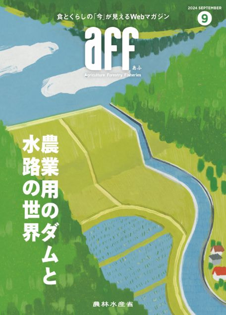2024年9月号農業用のダムと水路の世界
