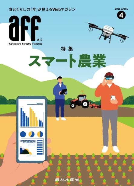 2025年4月号スマート農業