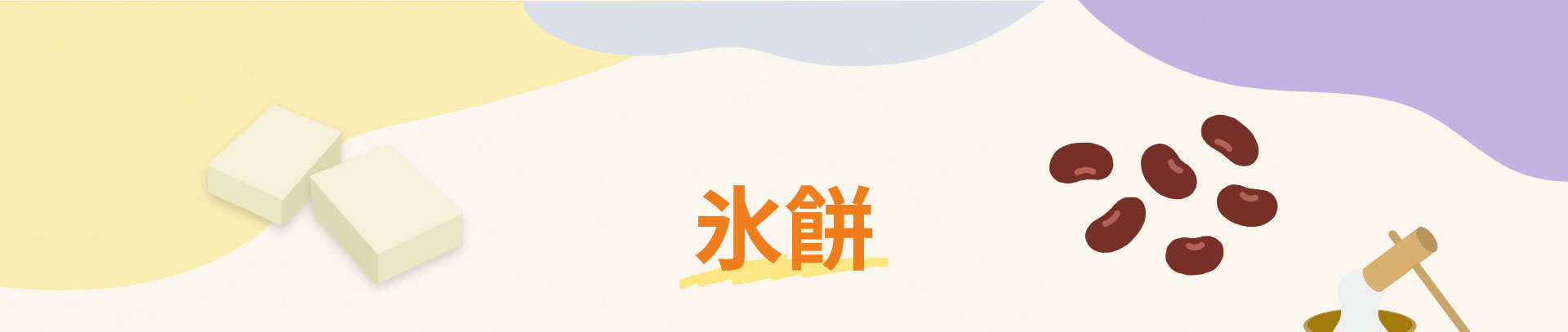 氷餅
