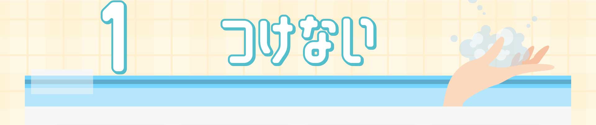 1 つけない