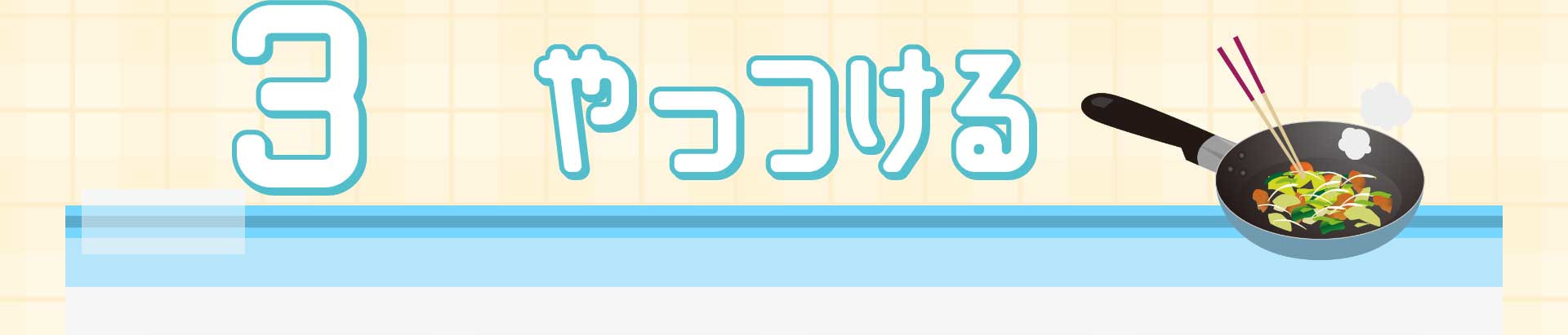 3 やっつける