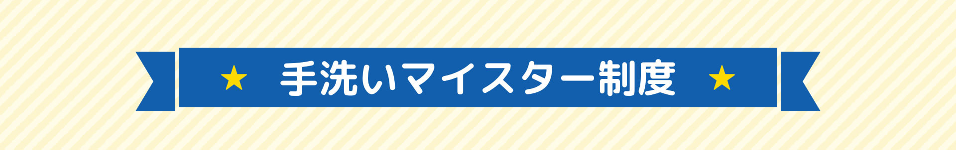 手洗いマイスター制度