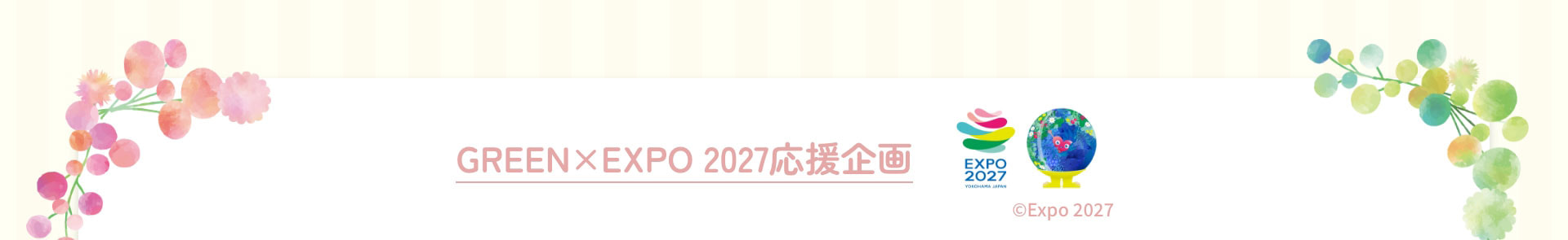 GREEN×EXPO 2027応援企画