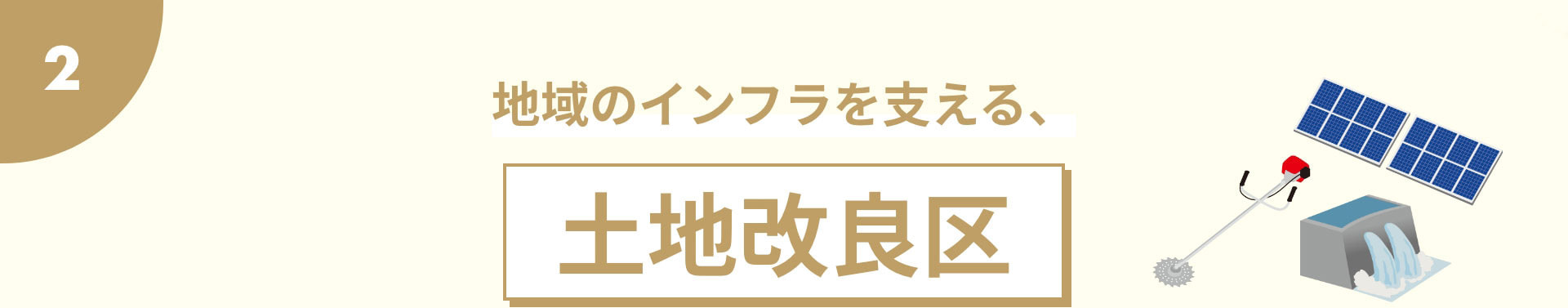 地域のインフラを支える、土地改良区