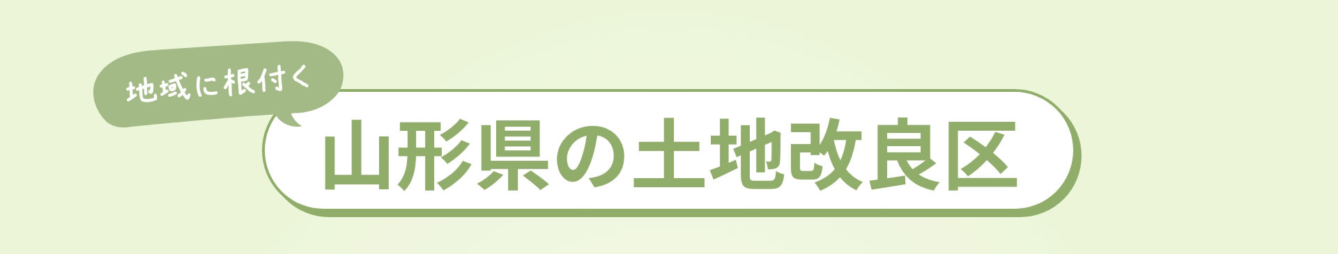 地域に根付く山形県の土地改良区