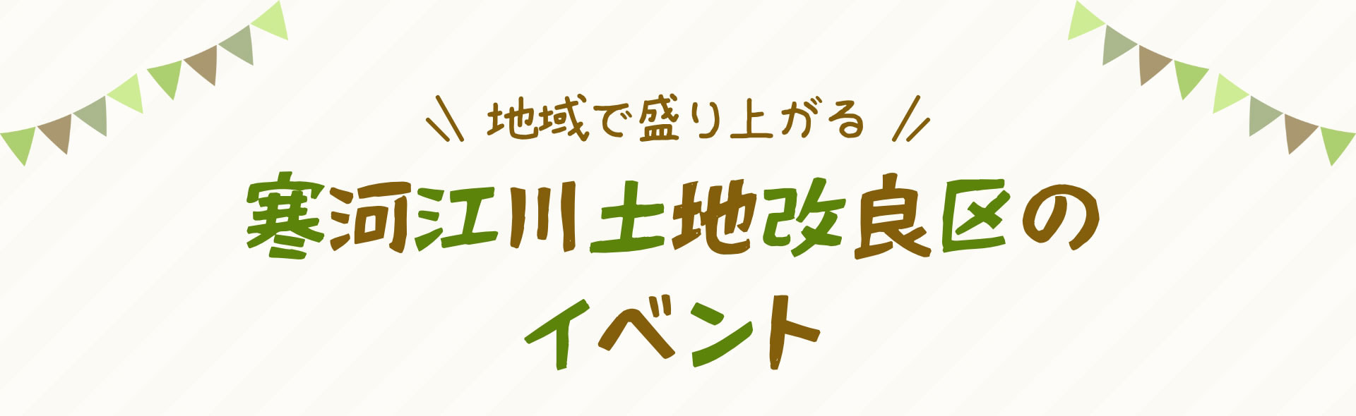 地域で盛り上がる寒河江川土地改良区のイベント