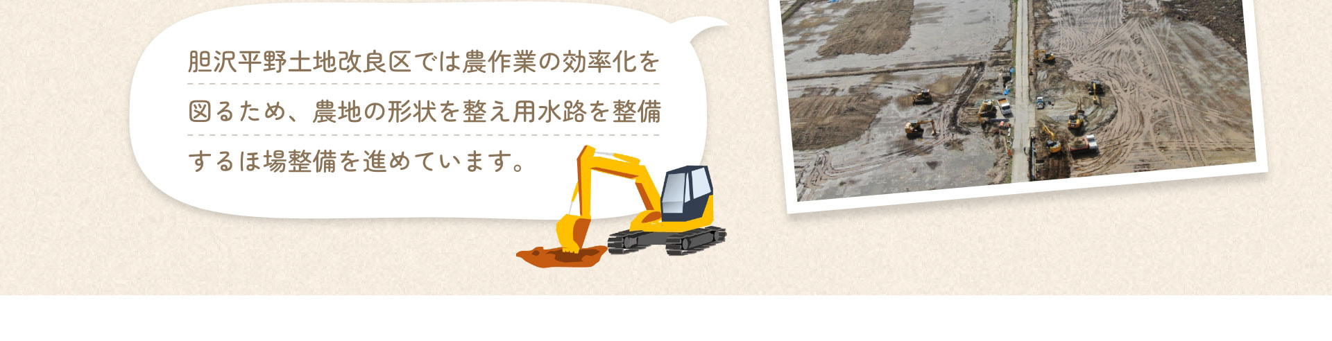 胆沢平野土地改良区では農作業の効率化を図るため、農地の形状を整え用水路を整備するほ場整備を進めています。