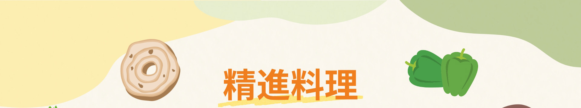 精進料理