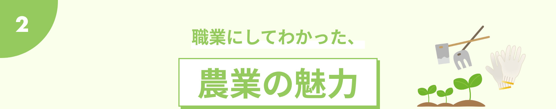 職業にしてわかった、 農業の魅力
