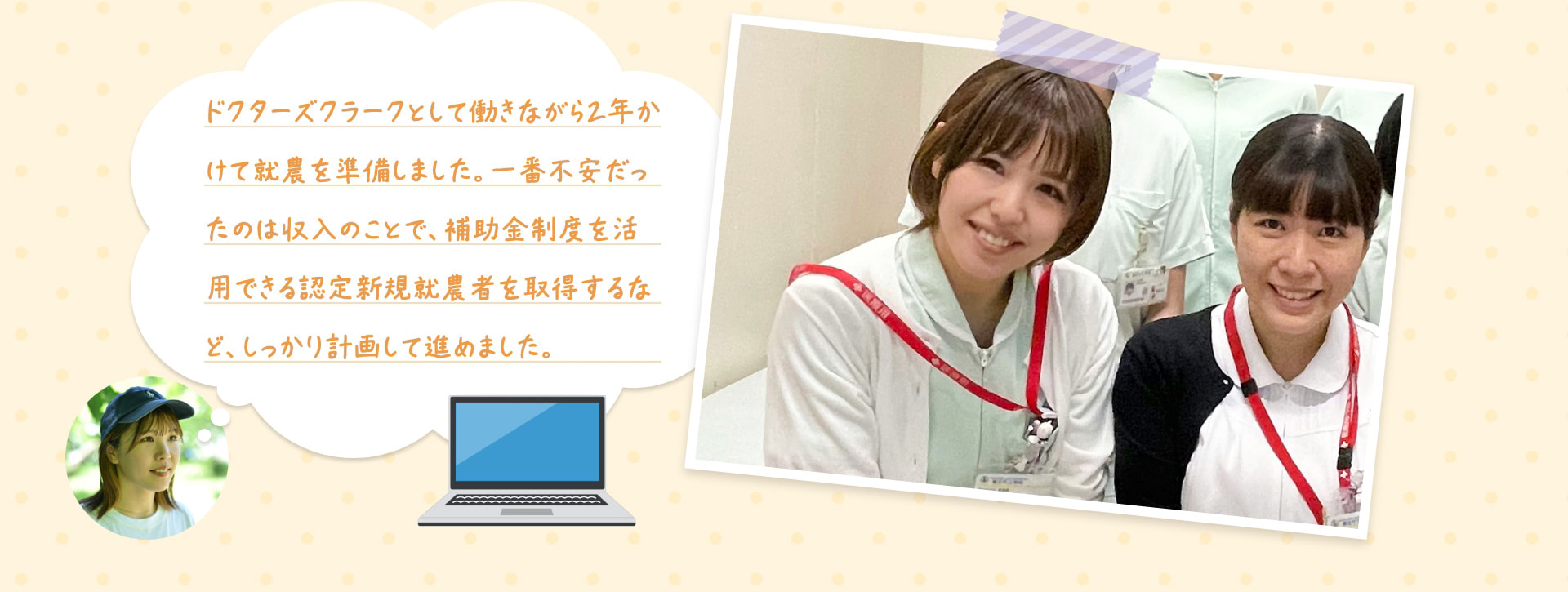 ドクターズクラークとして働きながら2年かけて就農を準備しました。一番不安だったのは収入のことで、補助金制度を活用できる認定新規就農者を取得するなど、しっかり計画して進めました。