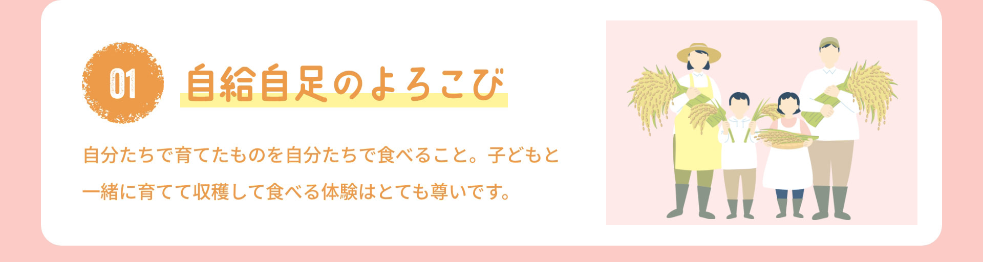 1 自給自足のよろこび 自分たちで育てたものを自分たちで食べること。子どもと一緒に育てて収穫して食べる体験はとても尊いです。