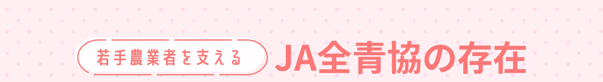 若手農業者を支える JA全青協の存在