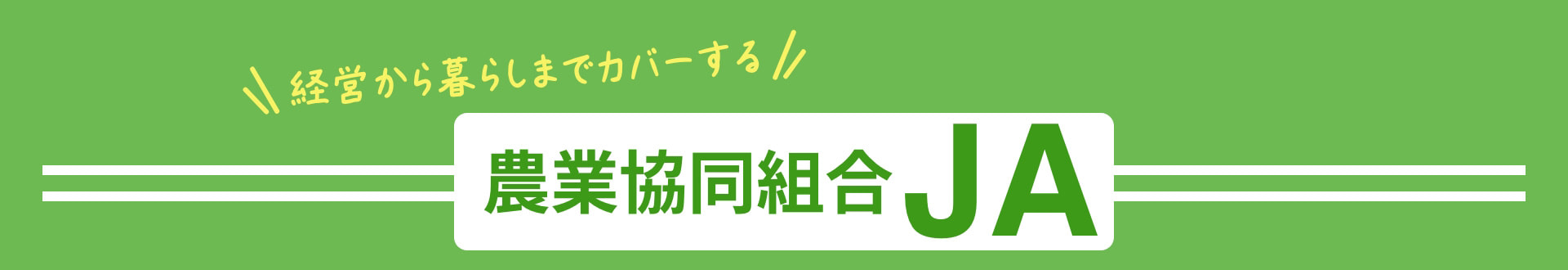経営から暮らしまでカバーする 農業協同組合JA