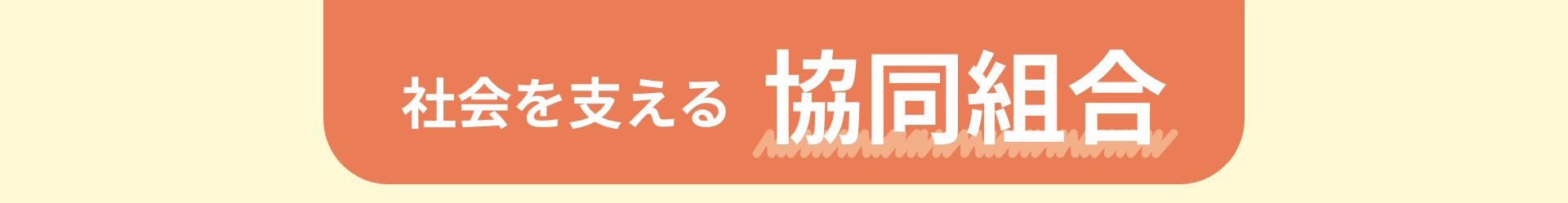 社会を支える 協同組合