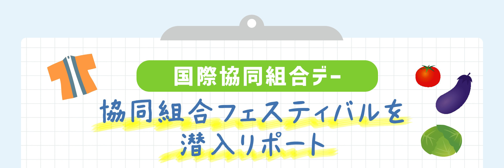 国際協同組合デー 協同組合フェスティバルを潜入リポート