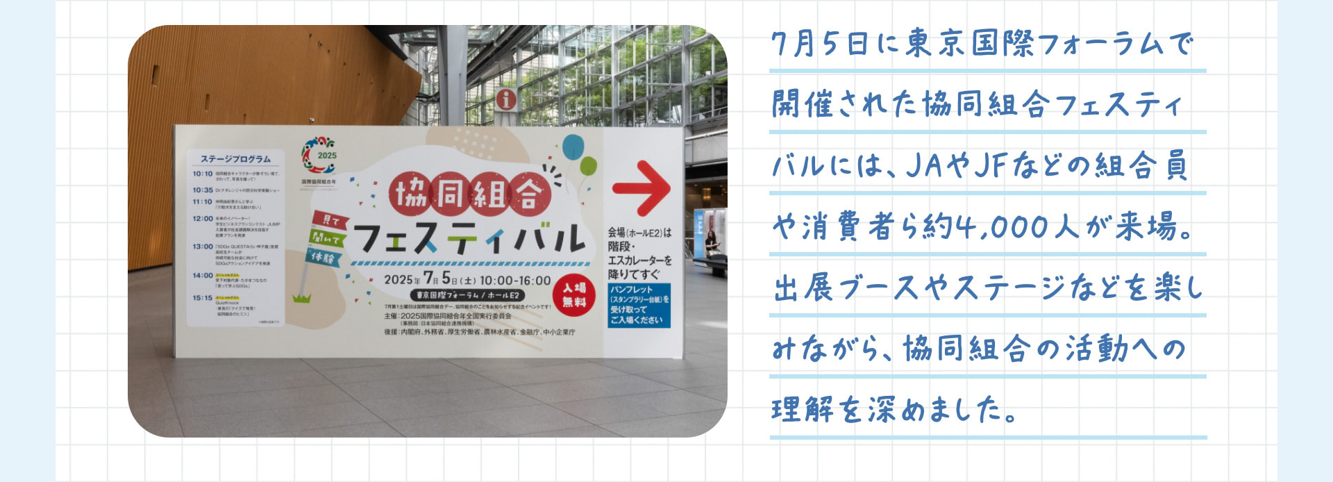 7月5日に東京国際フォーラムで開催された協同組合フェスティバルには、JAやJFなどの組合員や消費者ら約4,000人が来場。出展ブースやステージなどを楽しみながら、協同組合の活動への理解を深めました。
