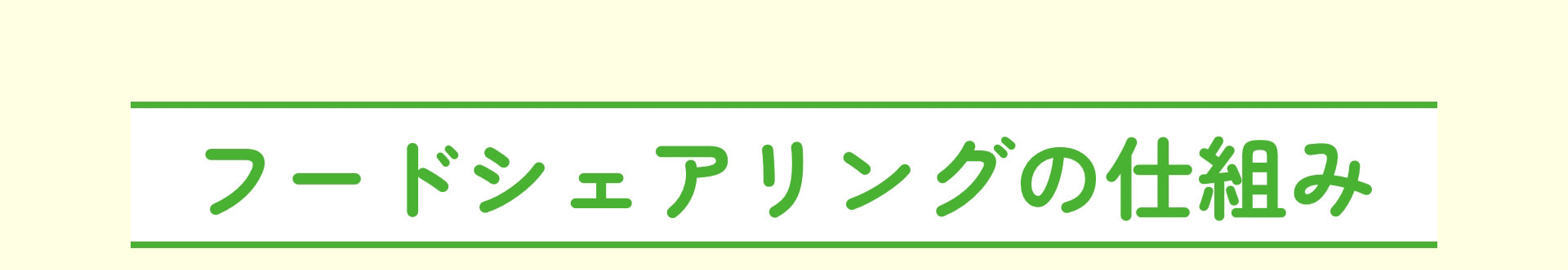 フードシェアリングの仕組み