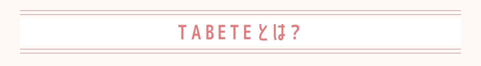 TABETEとは？