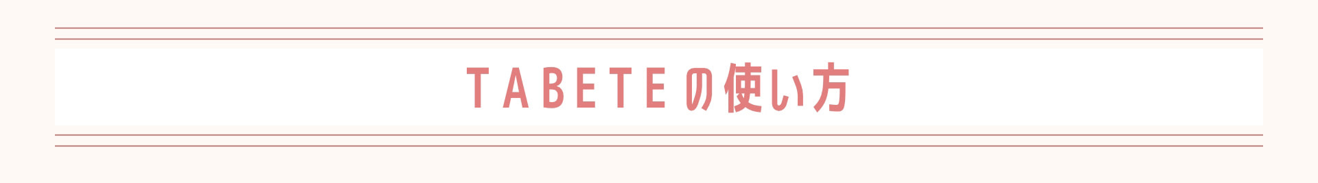 TABETEの使い方
