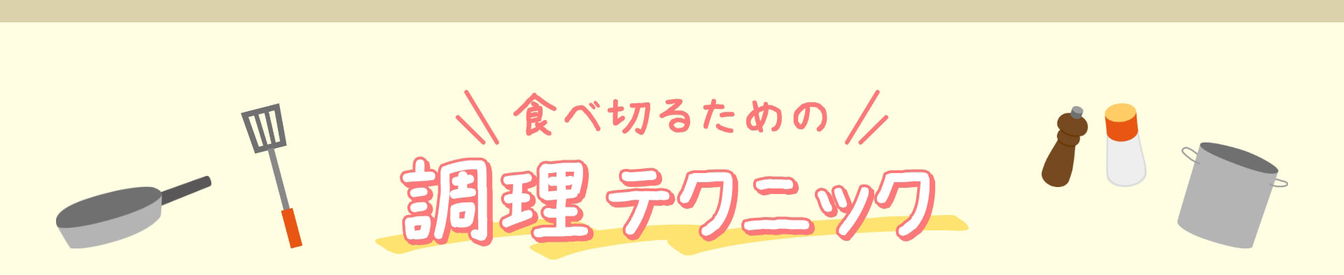 食べ切るための調理テクニック