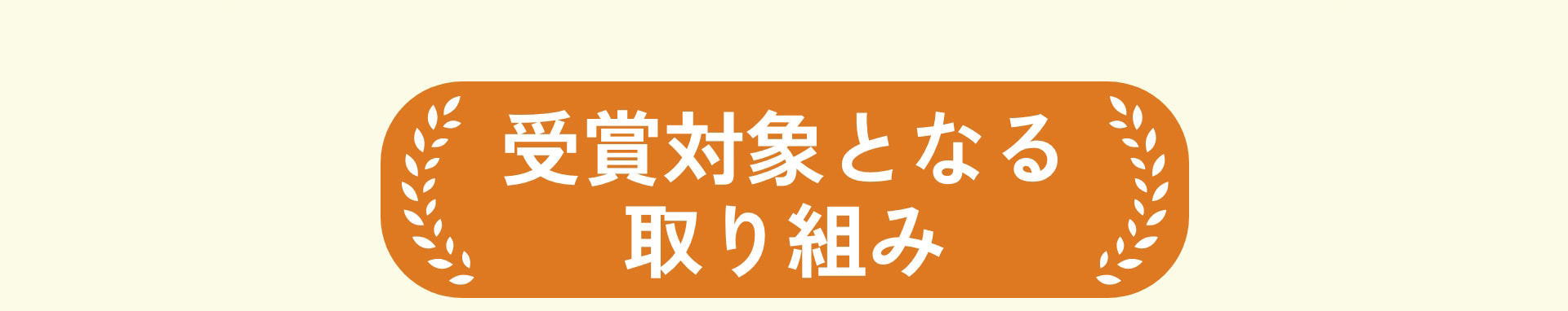 受賞対象となる取り組み