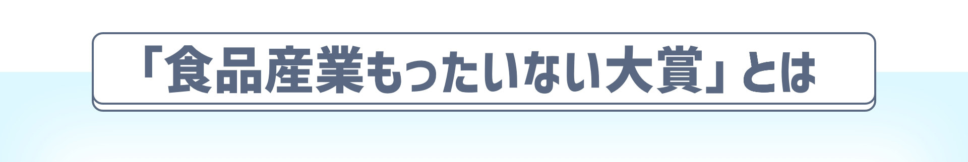 「食品産業もったいない大賞」とは