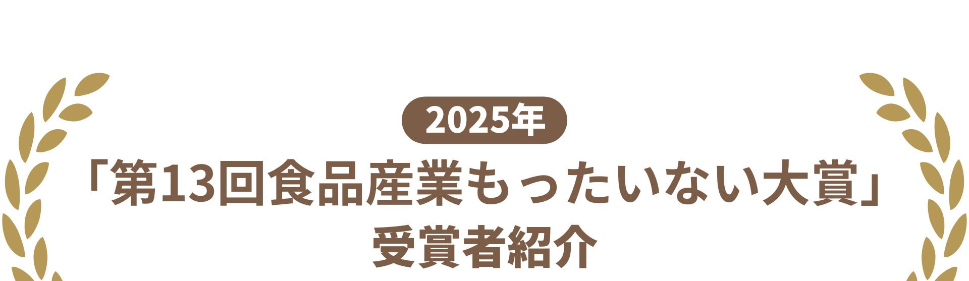 2025年「第13回食品産業もったいない大賞」受賞者紹介
