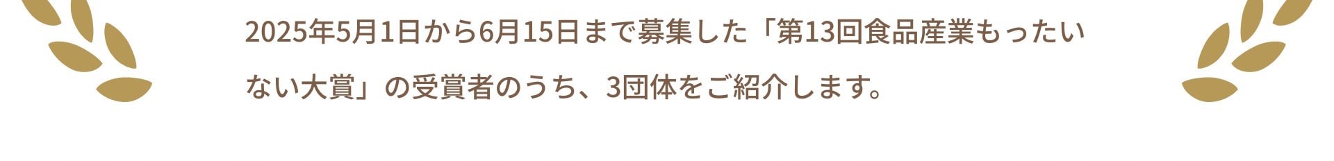 2025年5月1日から6月15日まで募集した「第13回食品産業もったいない大賞」の受賞者のうち、3団体をご紹介します。