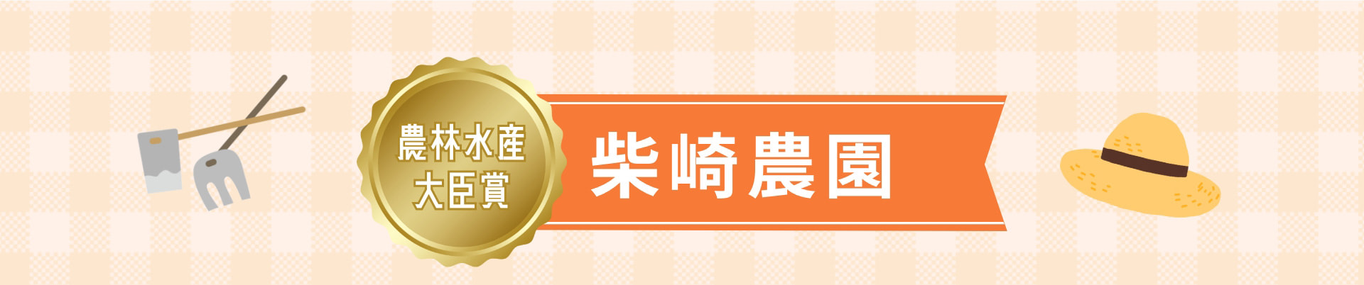 農林水産大臣賞 柴崎農園