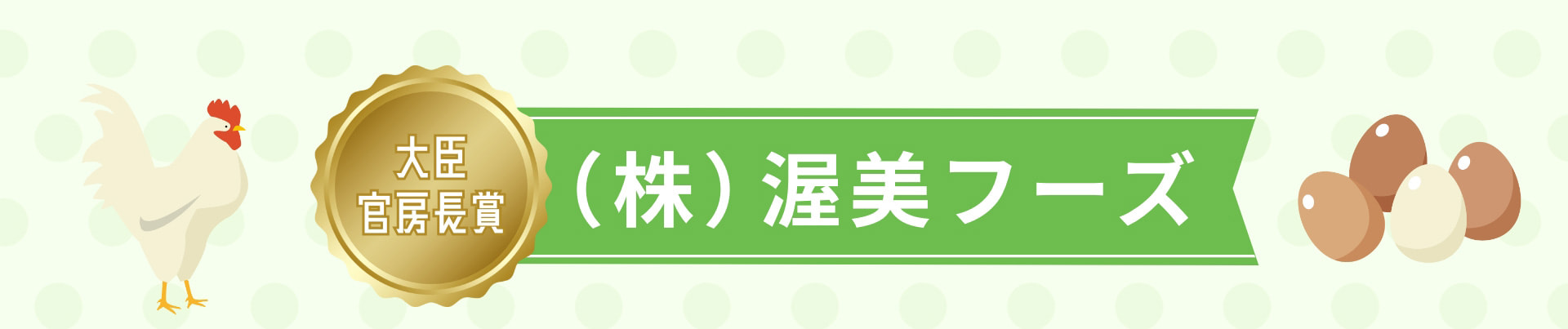 大臣官房長賞 （株）渥美フーズ