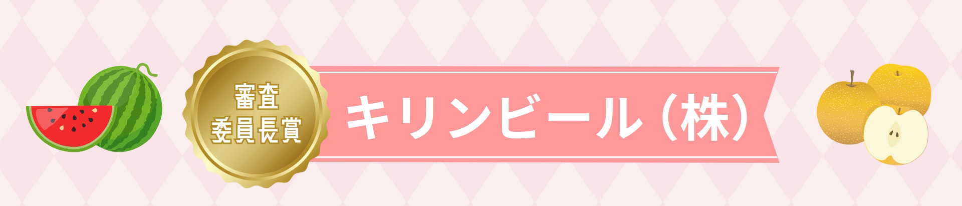 審査委員長賞 キリンビール（株）
