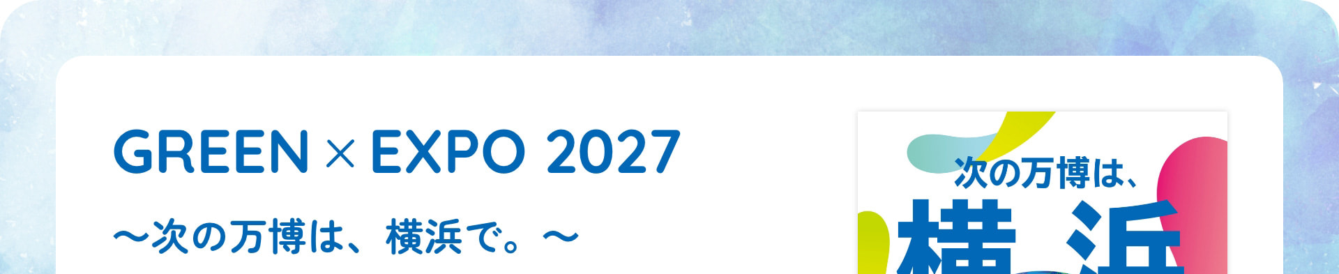 GREEN×EXPO 2027～次の万博は、横浜で。～