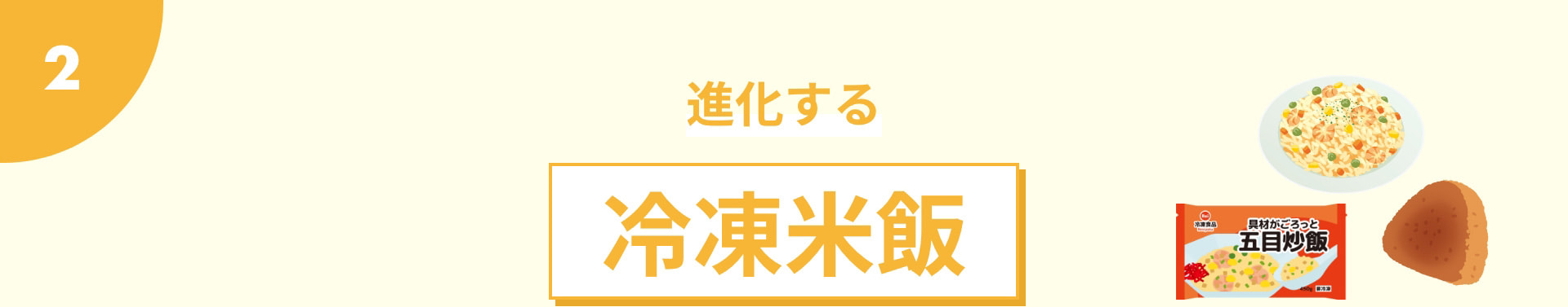 進化する冷凍米飯