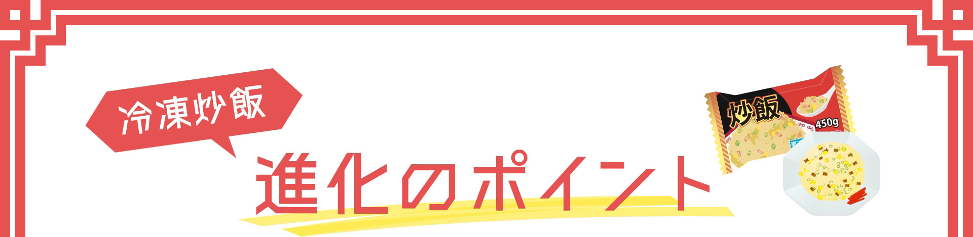 冷凍炒飯 進化のポイント