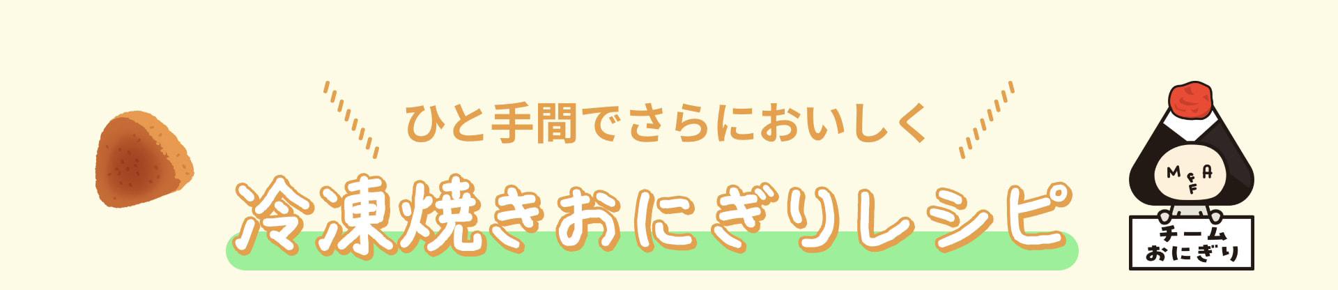 ひと手間でさらにおいしく 冷凍焼きおにぎりレシピ