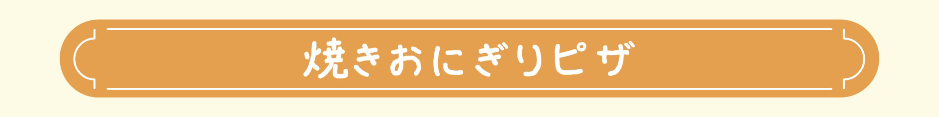 焼きおにぎりピザ