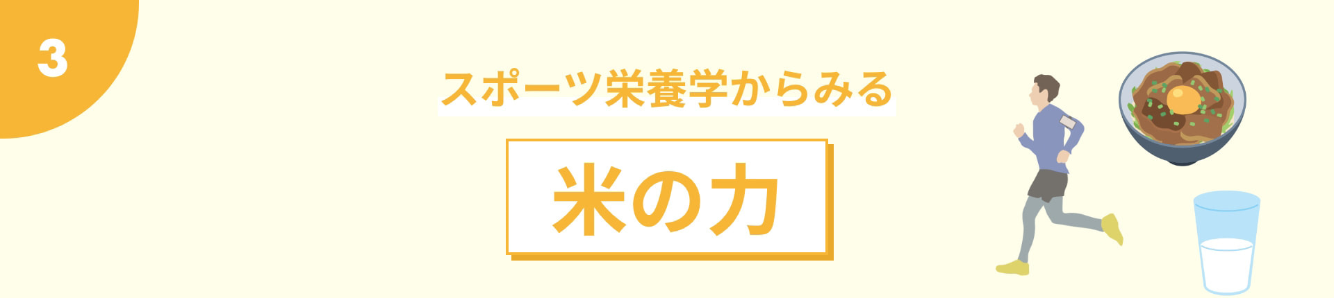 スポーツ栄養学からみる米の力