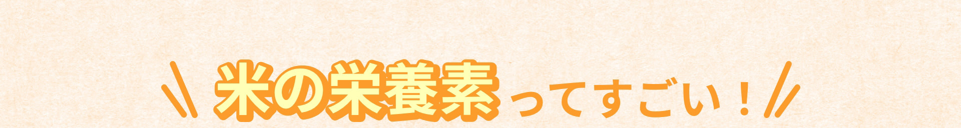 米の栄養素ってすごい！