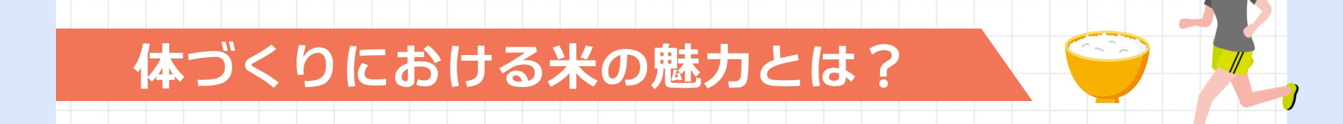 体づくりにおける米の魅力とは？